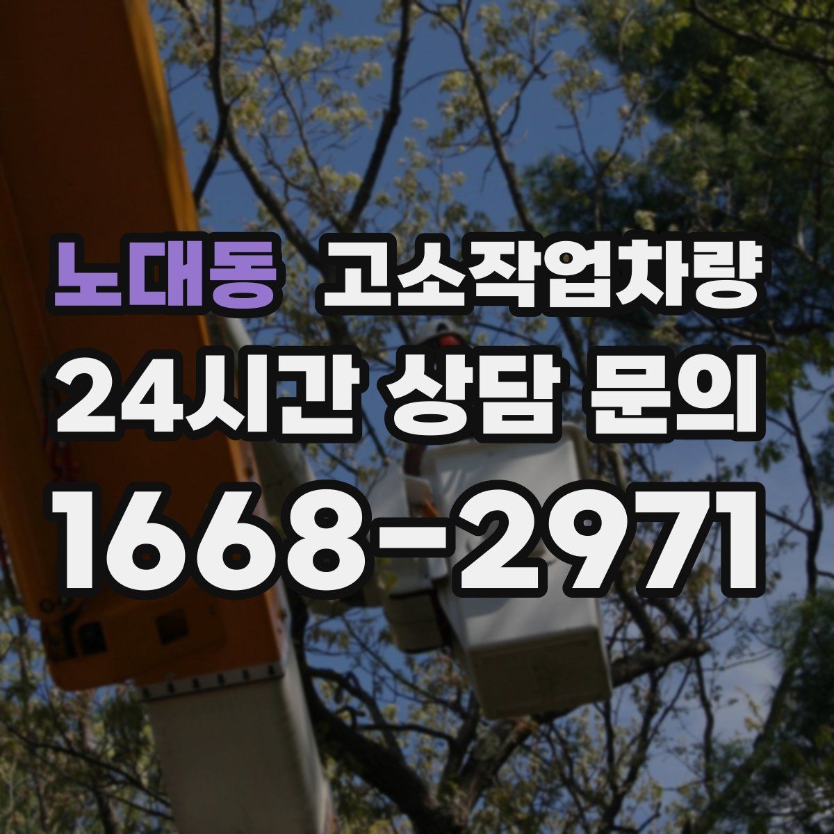 노대동 고소작업차량