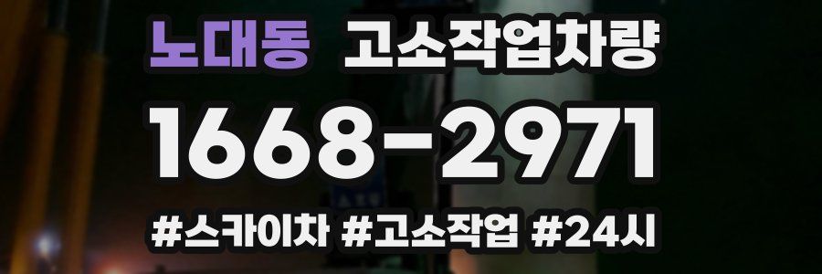 노대동 고소작업차량