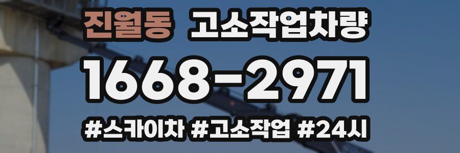 진월동 고소작업차량