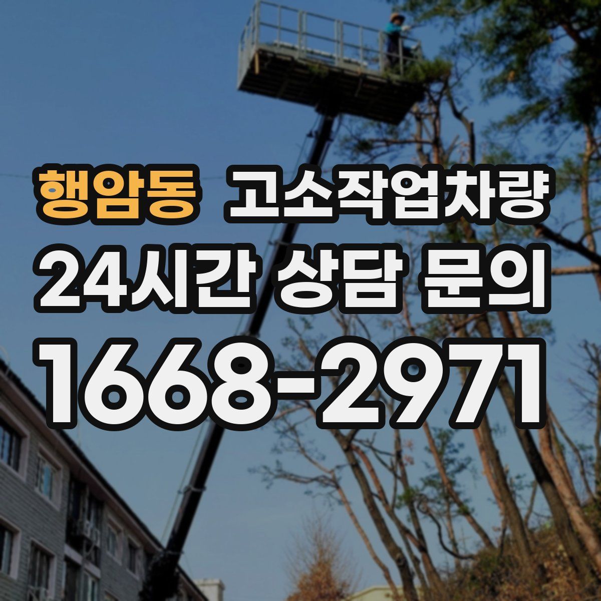 행암동 고소작업차량