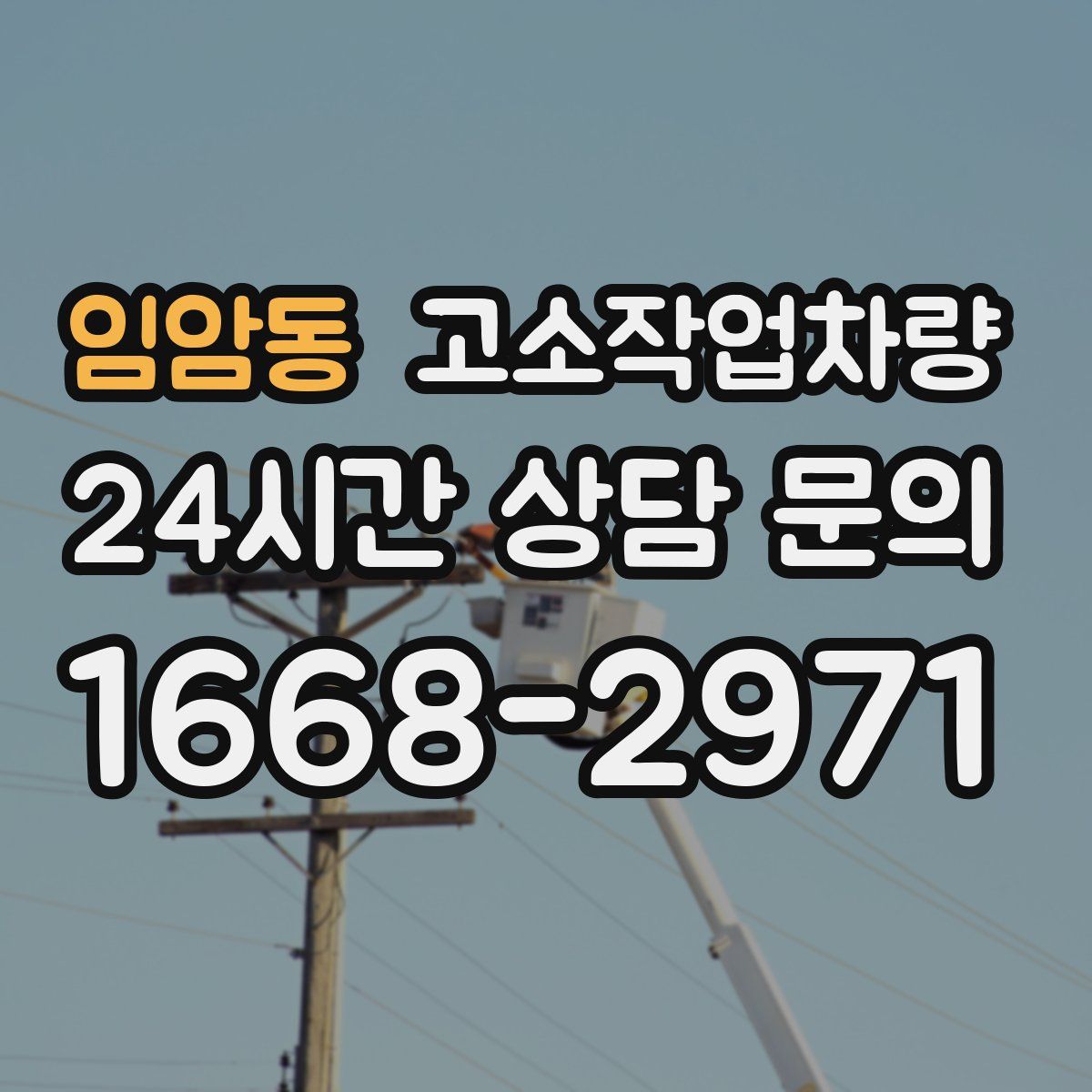임암동 고소작업차량