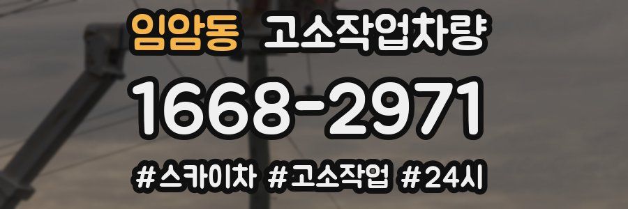 임암동 고소작업차량