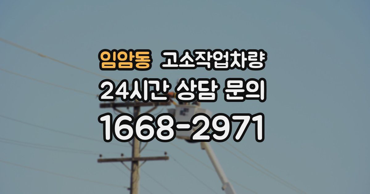 임암동 고소작업차량