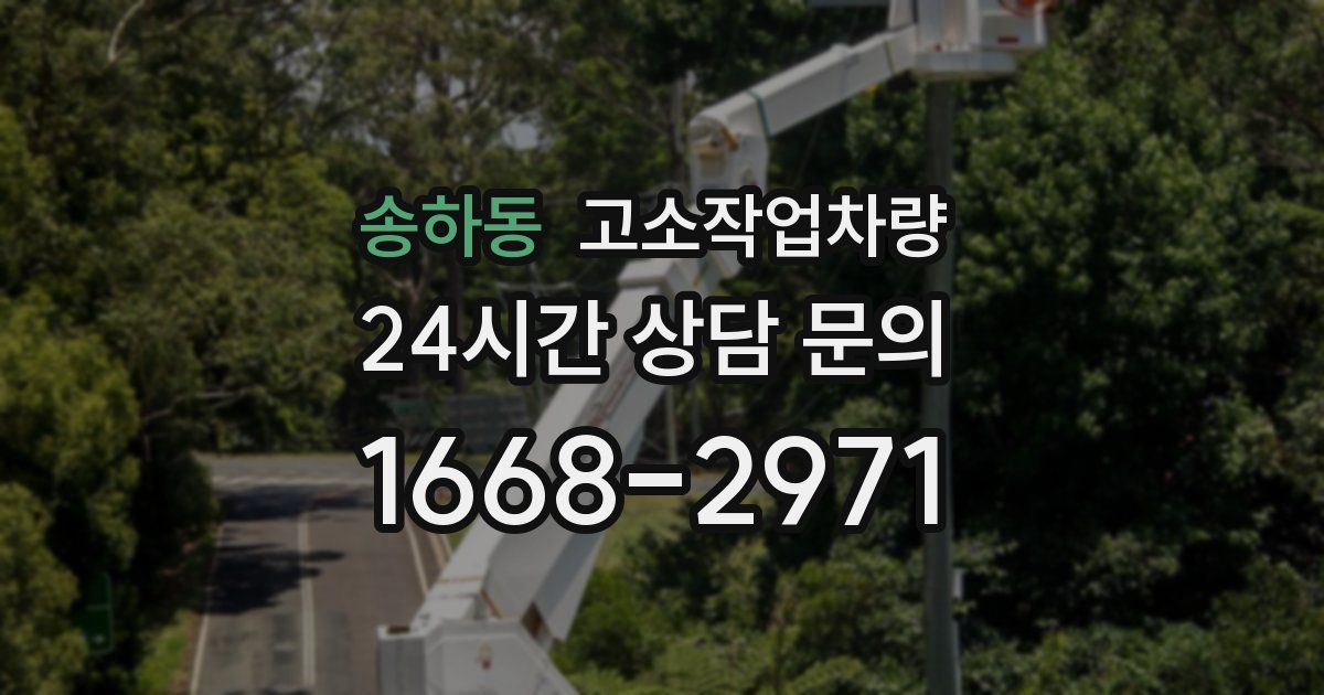 송하동 고소작업차량