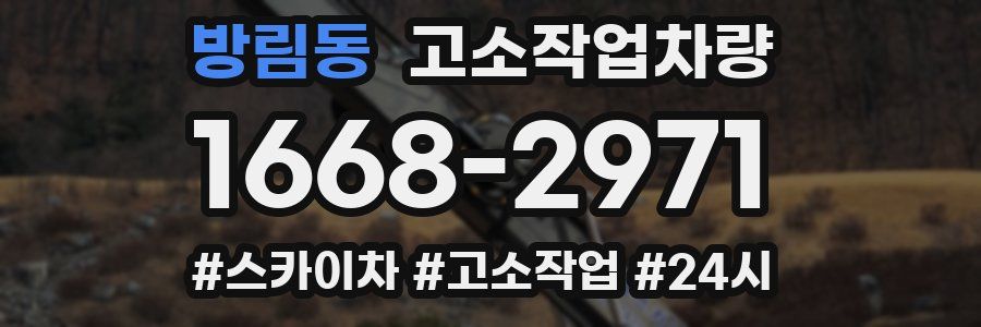 방림동 고소작업차량