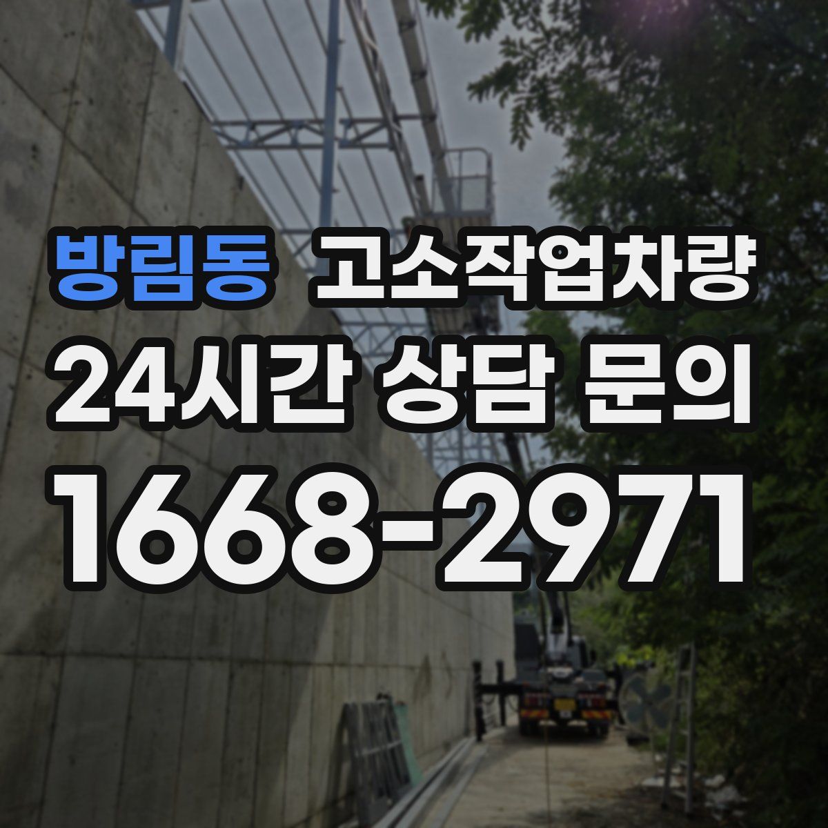 방림동 고소작업차량