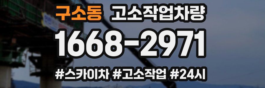 구소동 고소작업차량