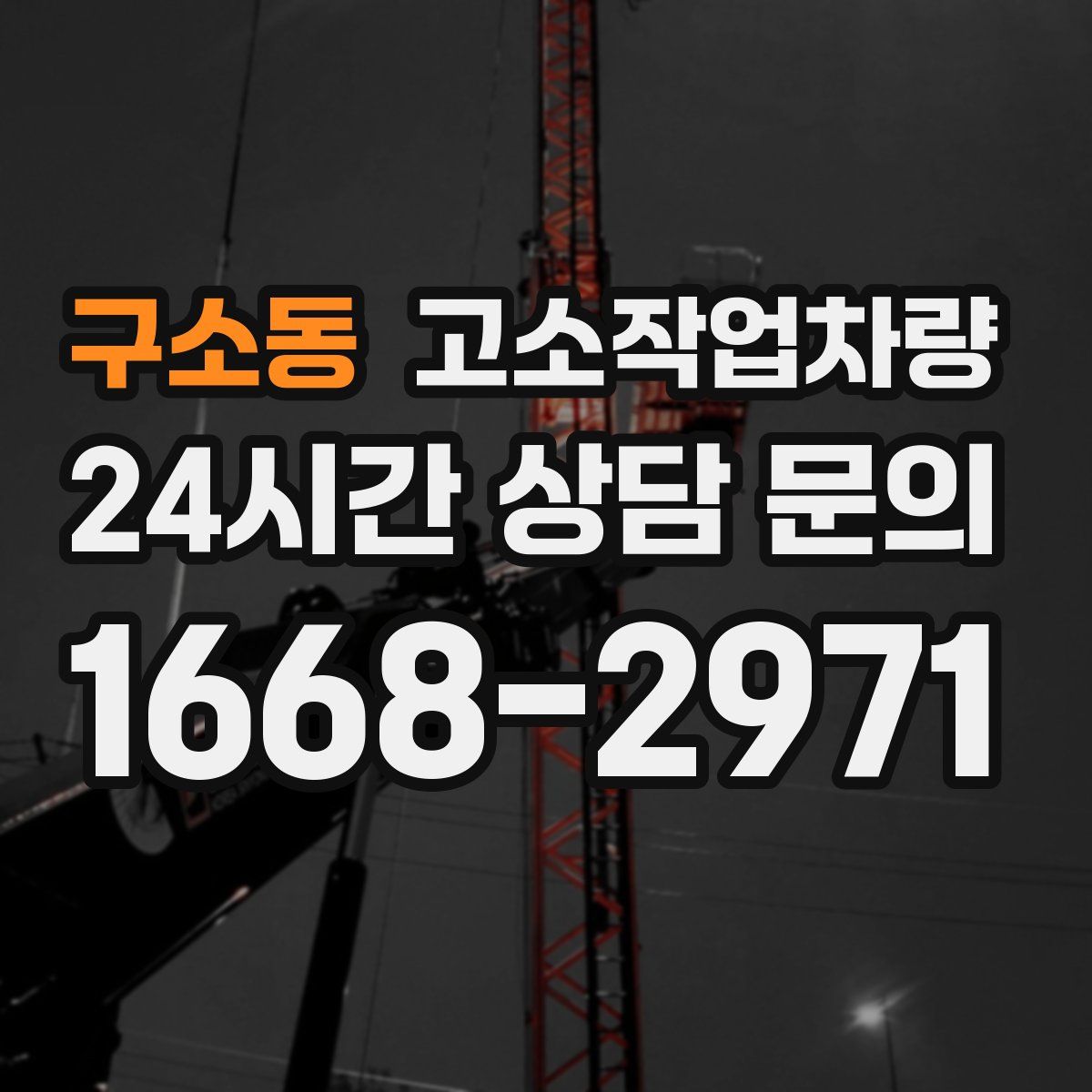 구소동 고소작업차량