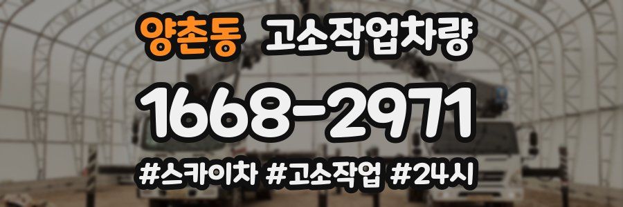 양촌동 고소작업차량