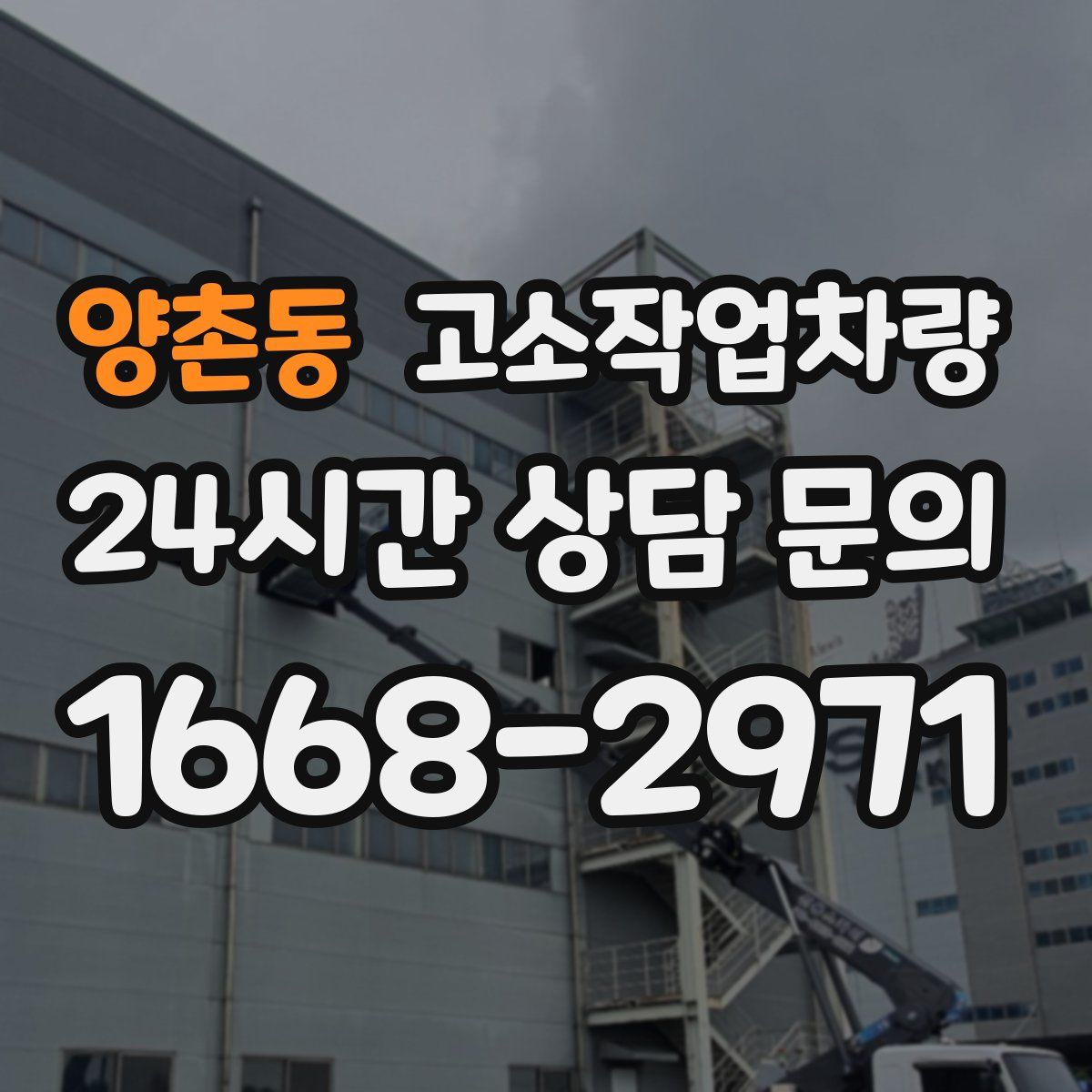 양촌동 고소작업차량
