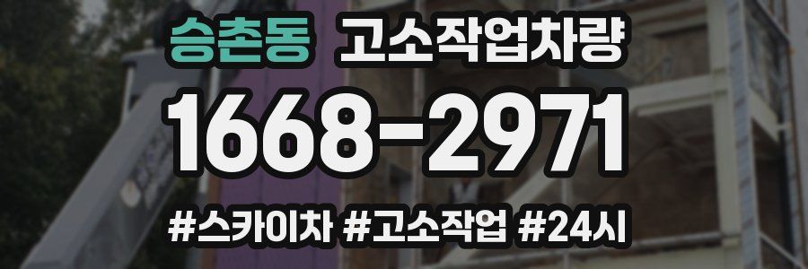 승촌동 고소작업차량