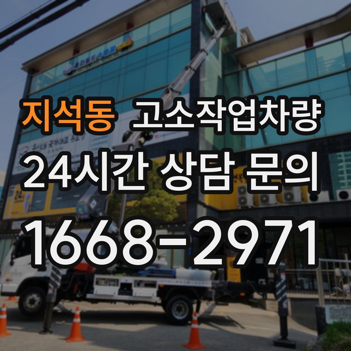 지석동 고소작업차량