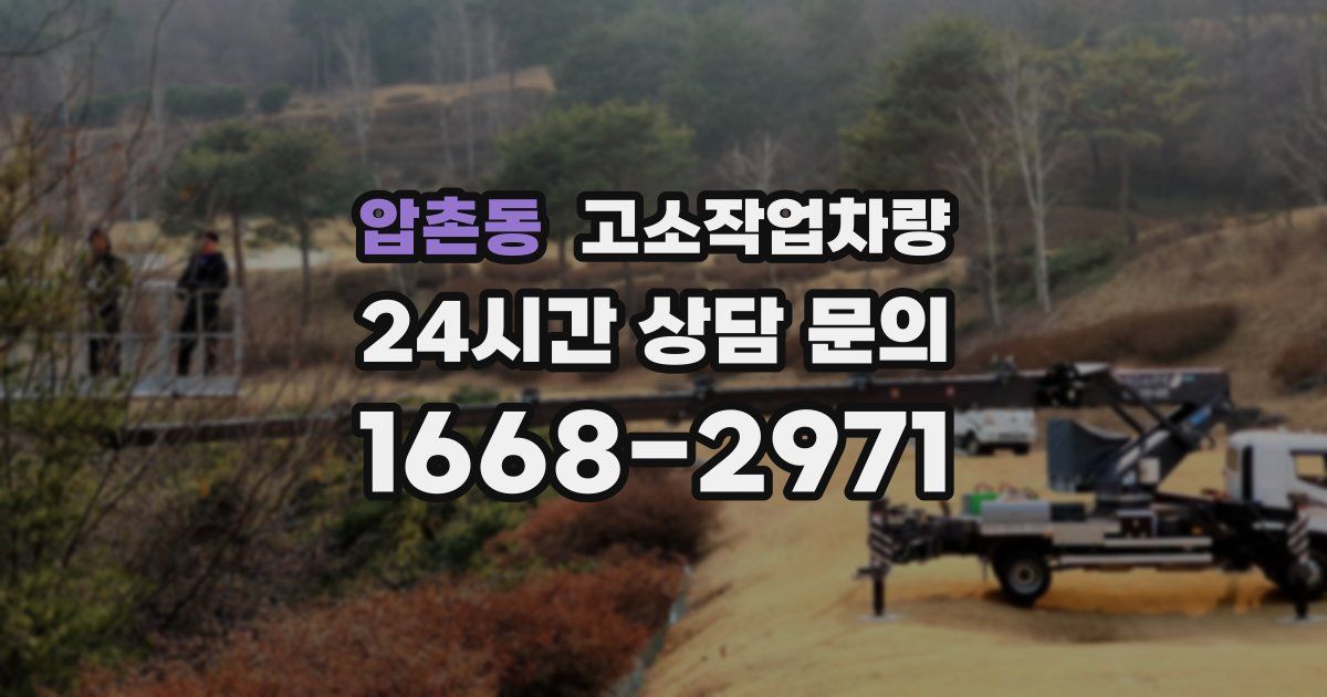 압촌동 고소작업차량