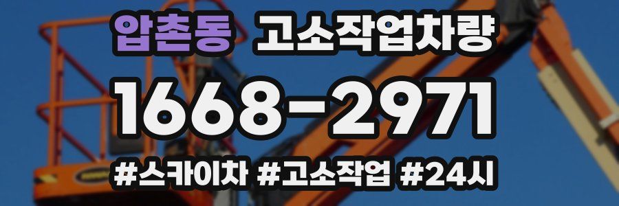 압촌동 고소작업차량