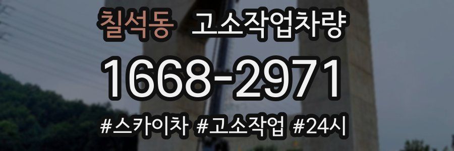 칠석동 고소작업차량