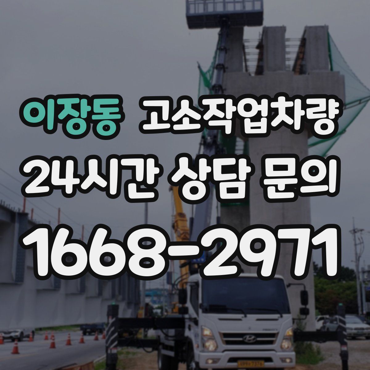 이장동 고소작업차량
