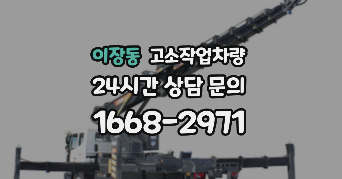 이장동 고소작업차량