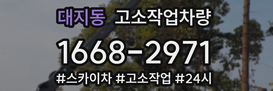 대지동 고소작업차량