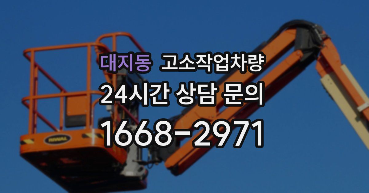 대지동 고소작업차량