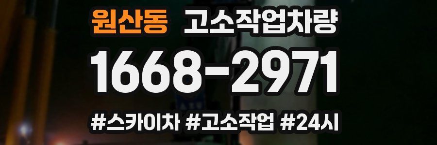 원산동 고소작업차량