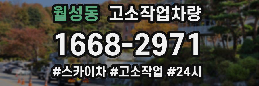 월성동 고소작업차량