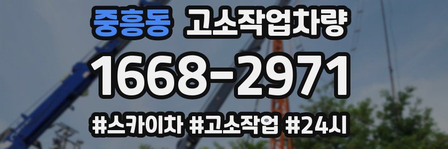 중흥동 고소작업차량