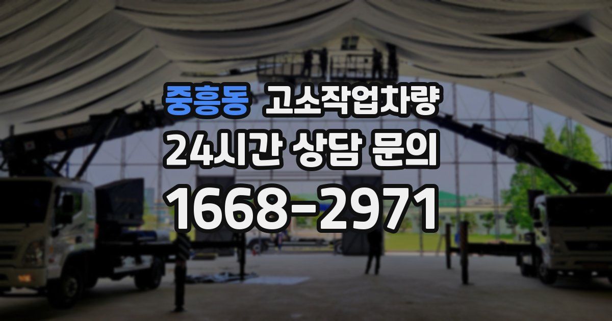 중흥동 고소작업차량