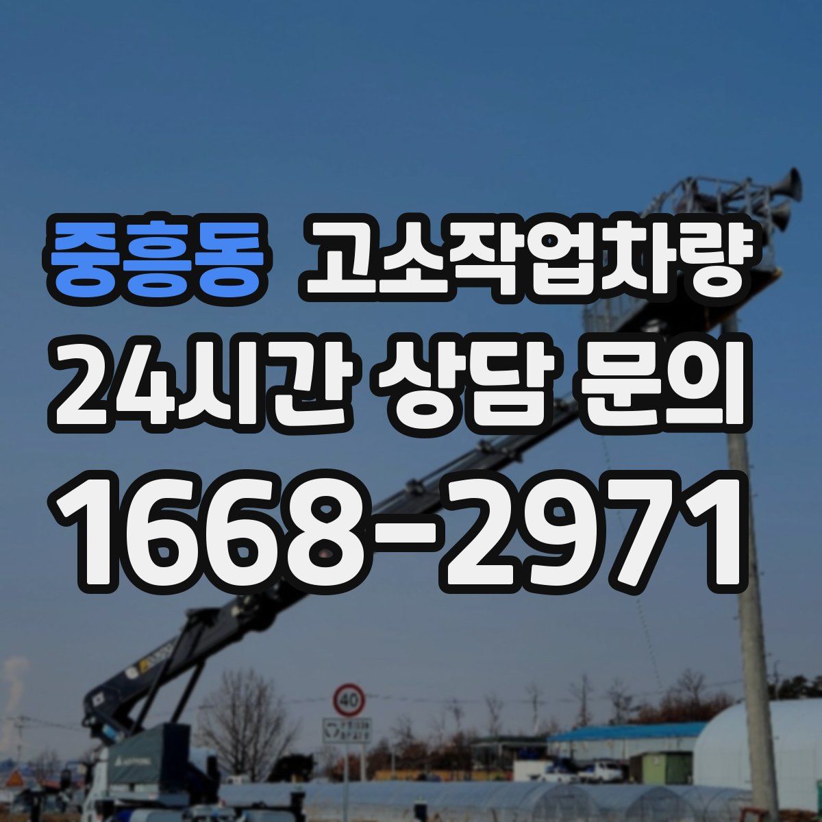 중흥동 고소작업차량
