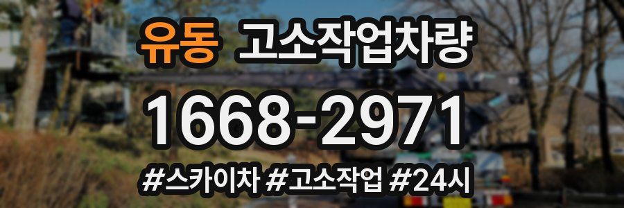 유동 고소작업차량