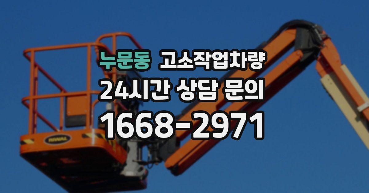 누문동 고소작업차량