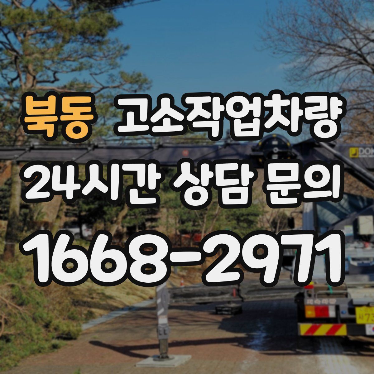 북동 고소작업차량