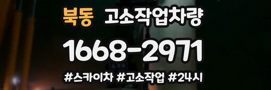 북동 고소작업차량