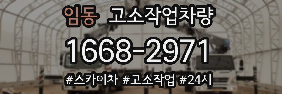 임동 고소작업차량