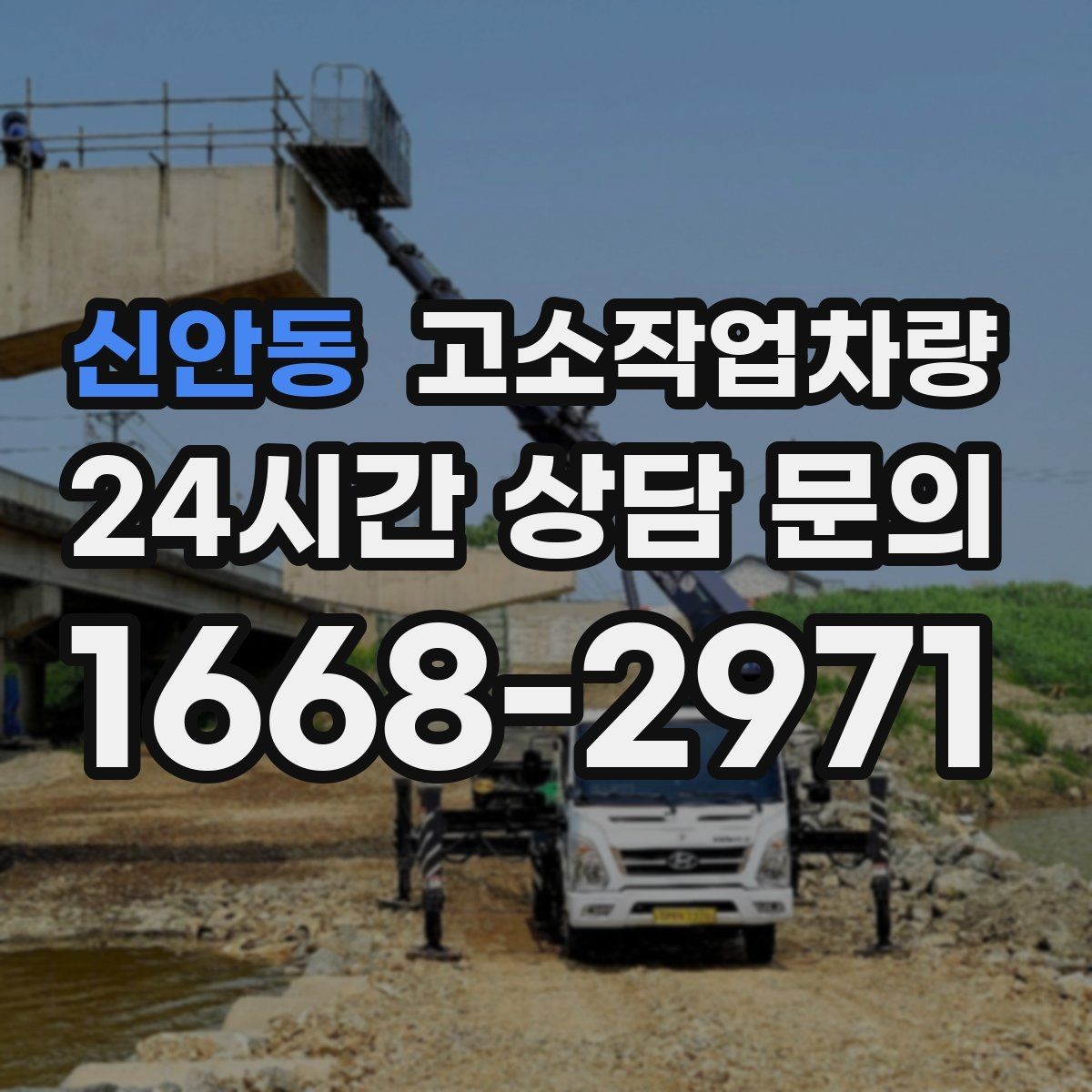 신안동 고소작업차량 현장 접근성이 중요한 이유와 확인 사항