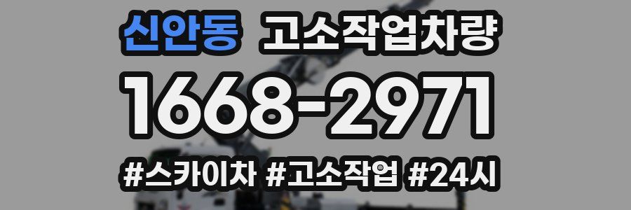 신안동 고소작업차량