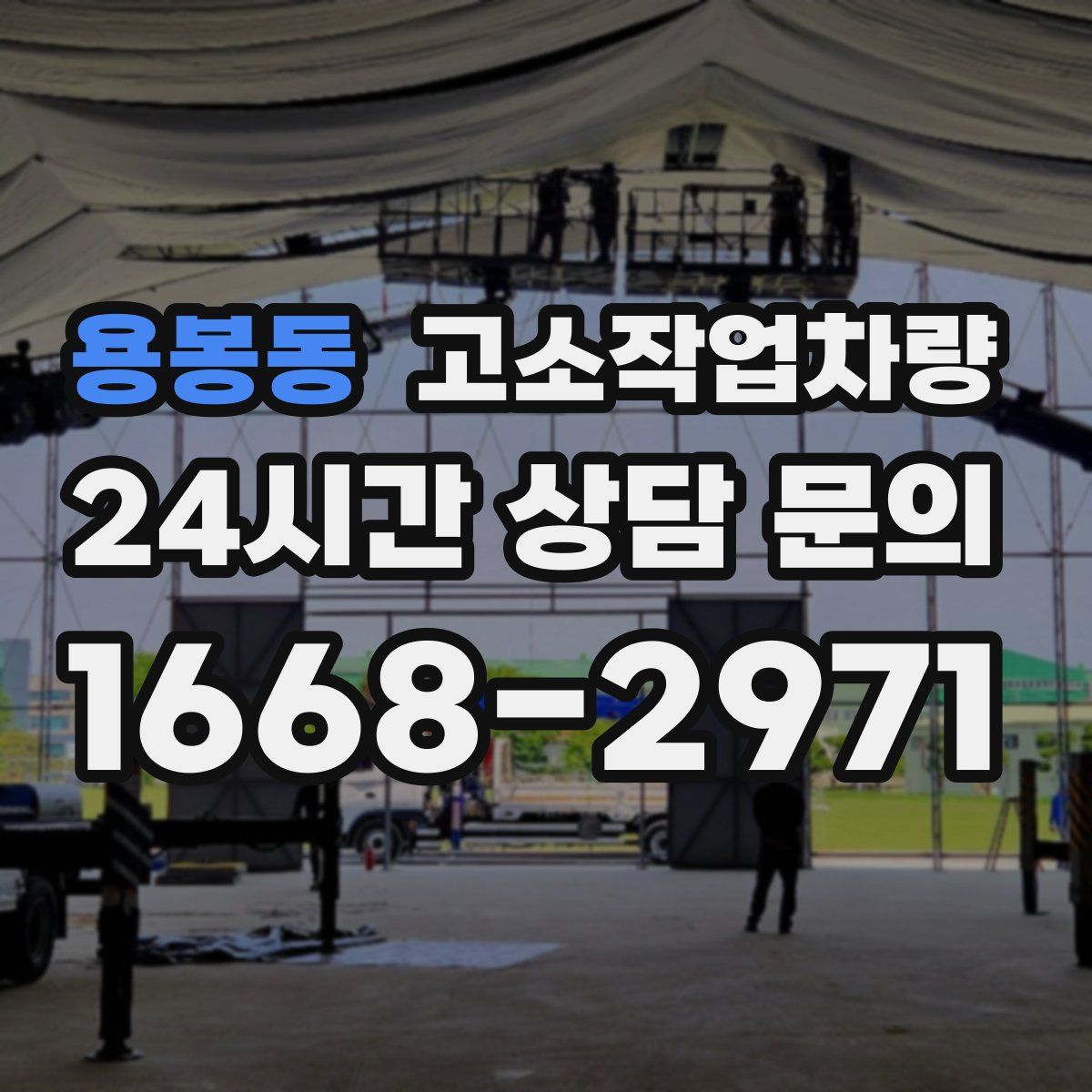 용봉동 고소작업차량