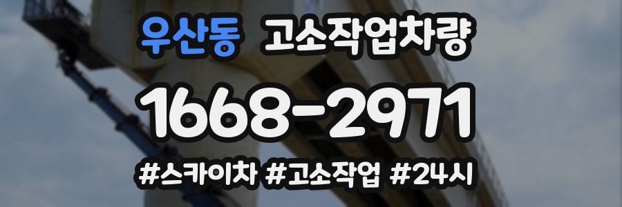 우산동 고소작업차량