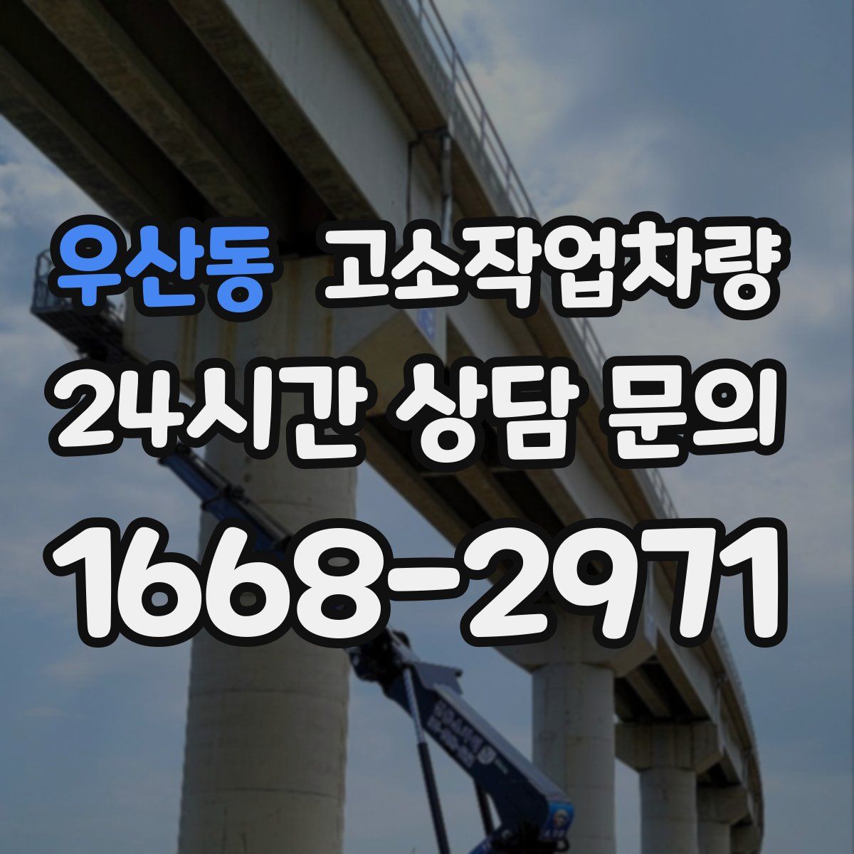 우산동 고소작업차량