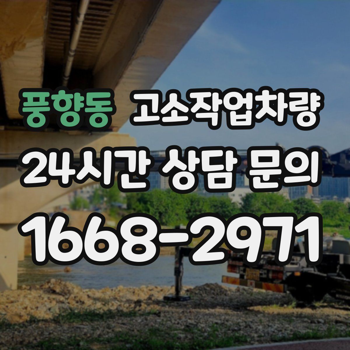 풍향동 고소작업차량