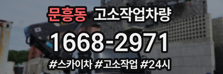 문흥동 고소작업차량