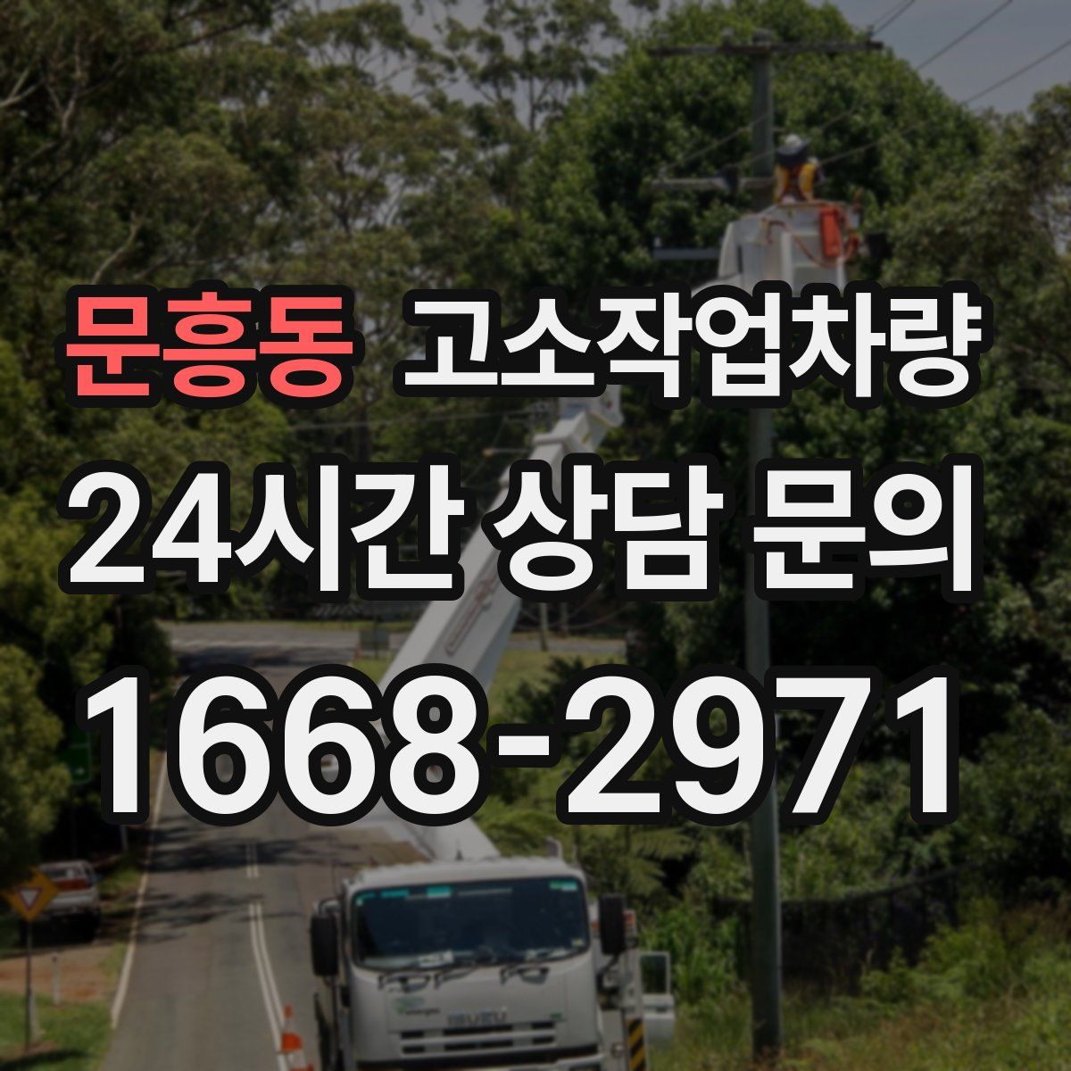 문흥동 고소작업차량