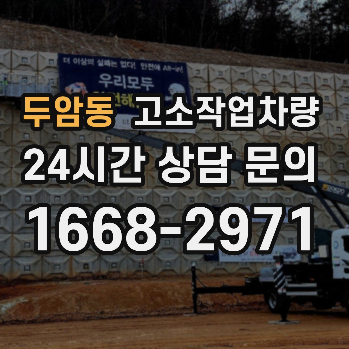 두암동 고소작업차량