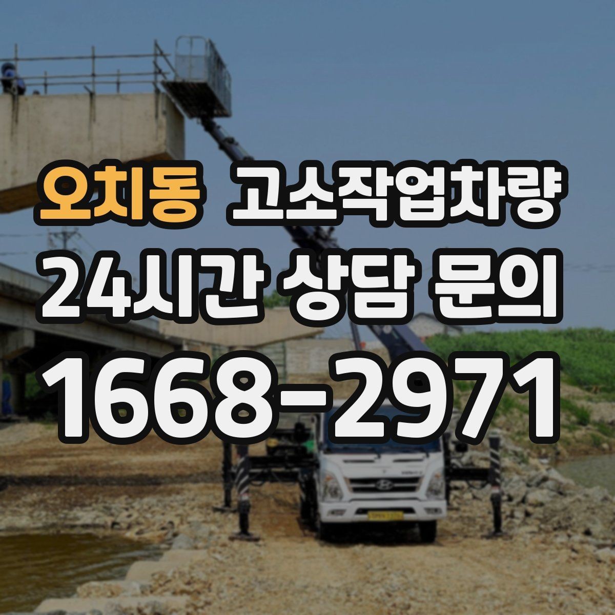 오치동 고소작업차량 점검표로 보는 기본 관리 항목