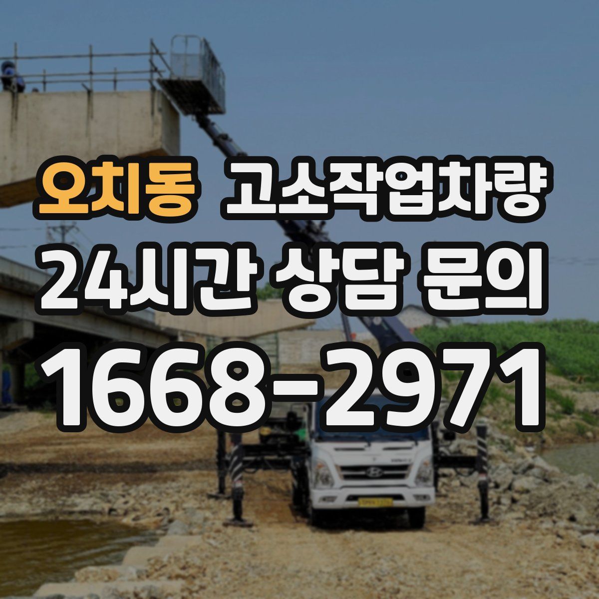 오치동 고소작업차량
