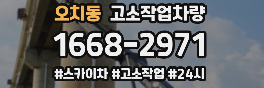 오치동 고소작업차량