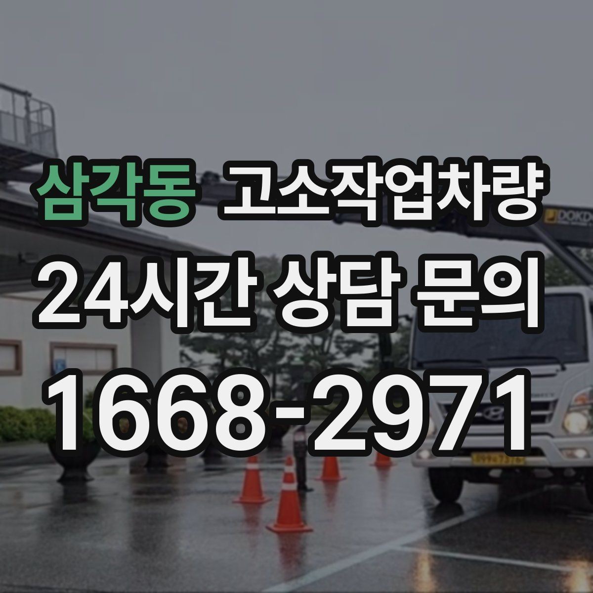 삼각동 고소작업차량 안전사고 예방을 위한 실무 팁