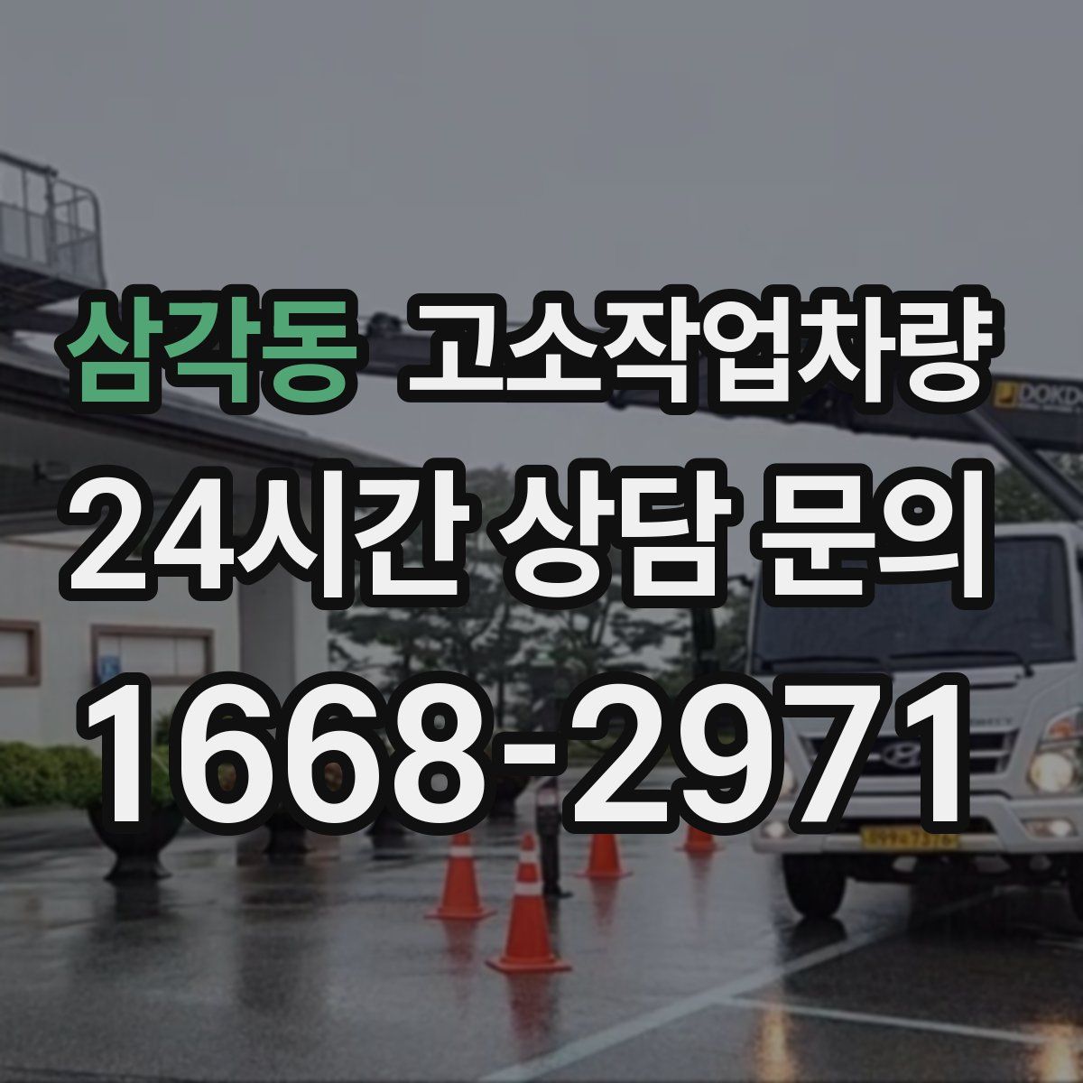 삼각동 고소작업차량