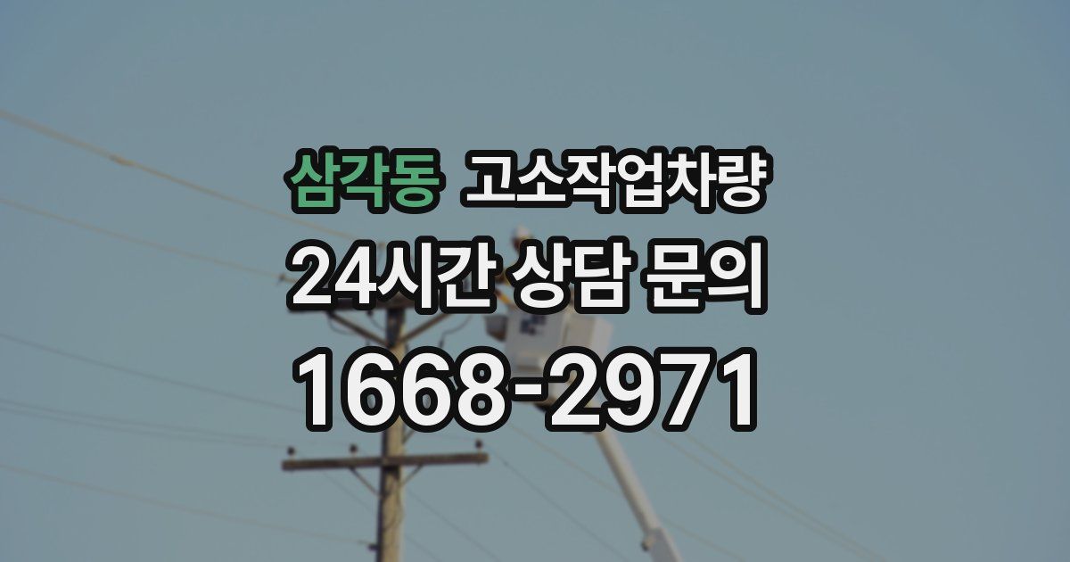 삼각동 고소작업차량