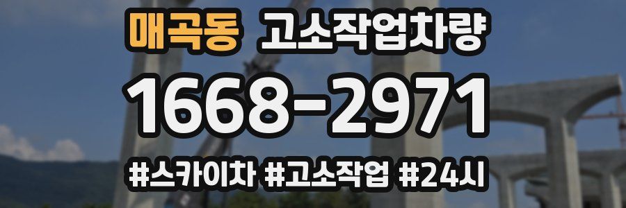매곡동 고소작업차량