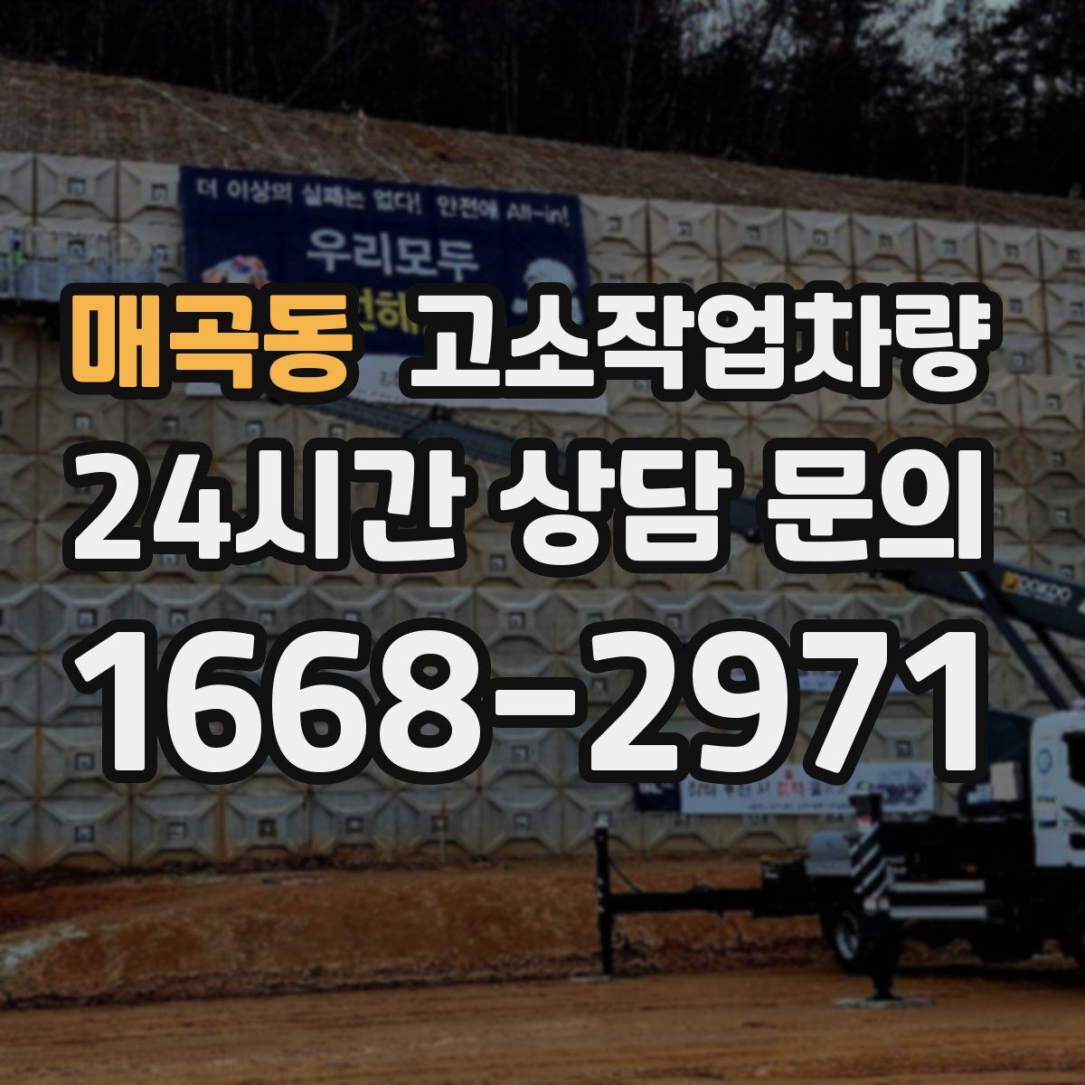매곡동 고소작업차량